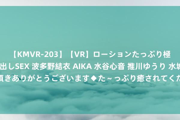 【KMVR-203】【VR】ローションたっぷり極上5人ソープ嬢と中出しSEX 波多野結衣 AIKA 水谷心音 推川ゆうり 水城奈緒 ～本日は御指名頂きありがとうございます◆た～っぷり癒されてくださいね◆～ 那英拿到歌手总冠军后，节目评分从6.7骤降至5.2，光明正大玩脚本