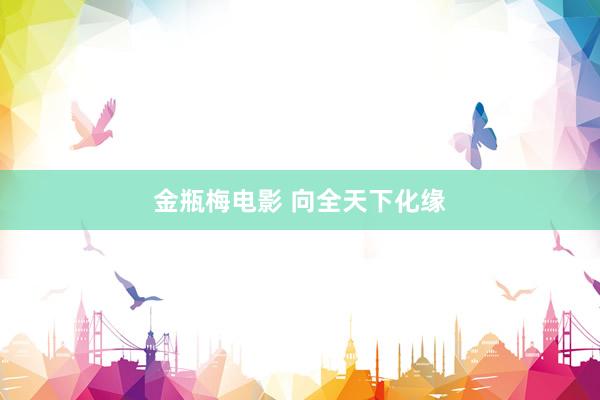 金瓶梅电影 向全天下化缘