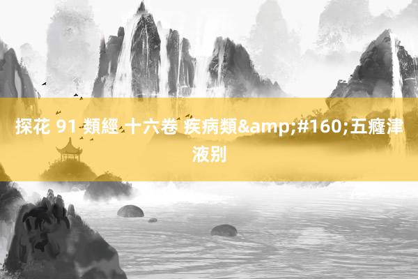 探花 91 類經 十六卷 疾病類&#160;五癃津液别